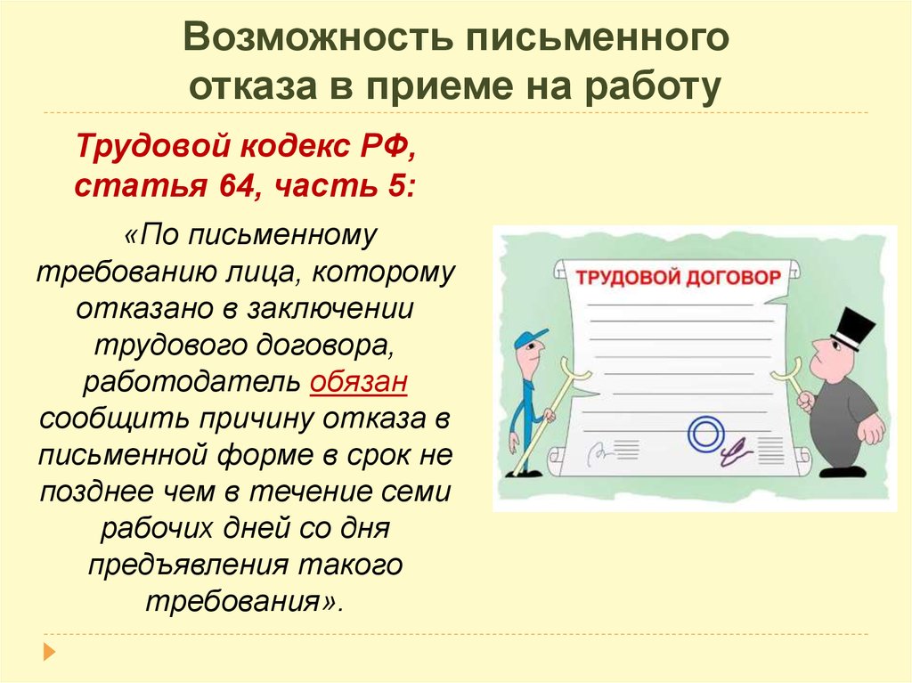 Как отказаться от работы. Причины отказа при приеме на работу. Отказ в принятии на работу. Основания для отказа в приеме на работу. Отказали в приеме на работу.