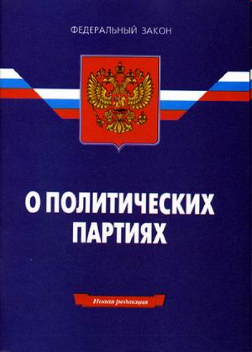 Законы политические партии россии