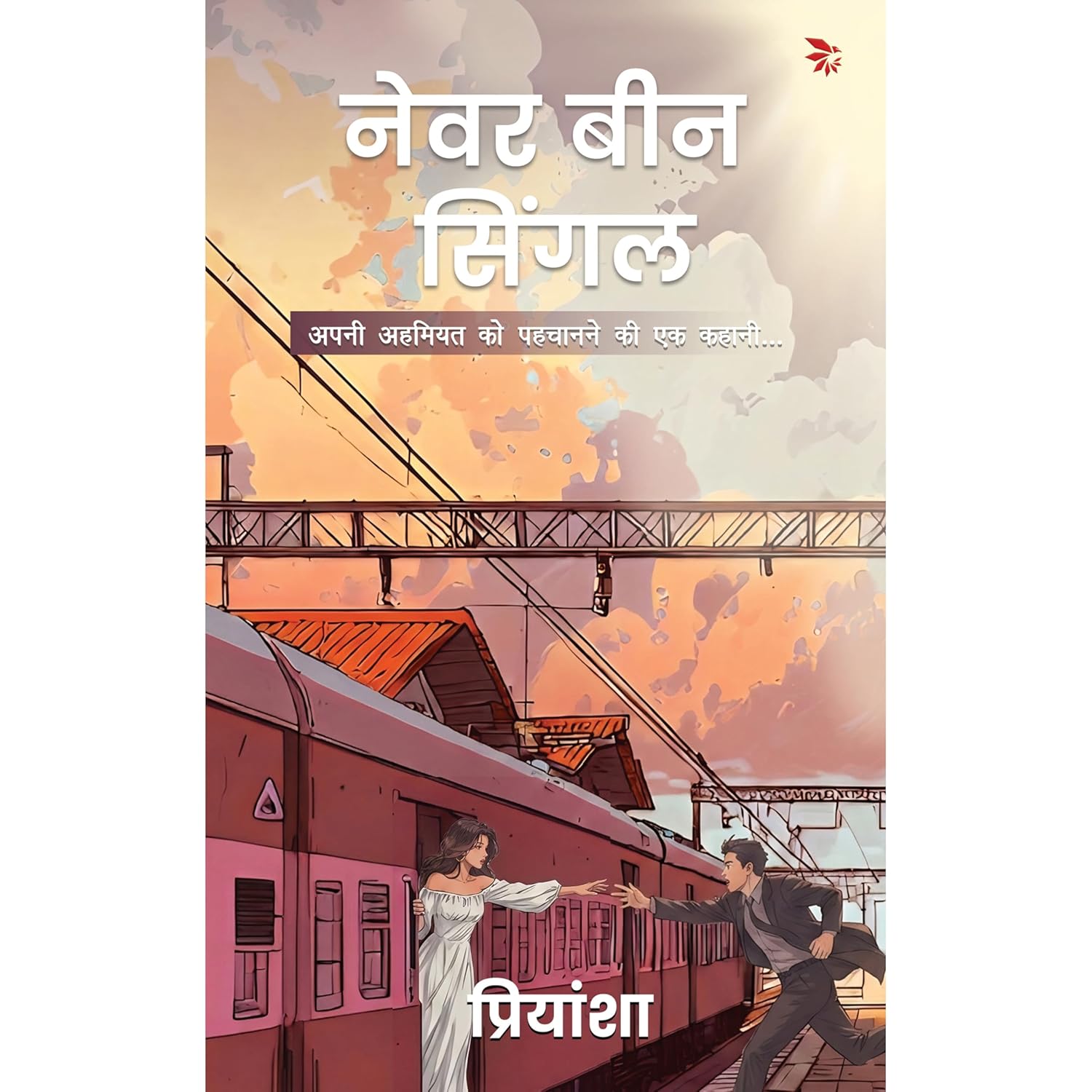 नेवर बीन सिंगल | Never Been Single (Hindi)