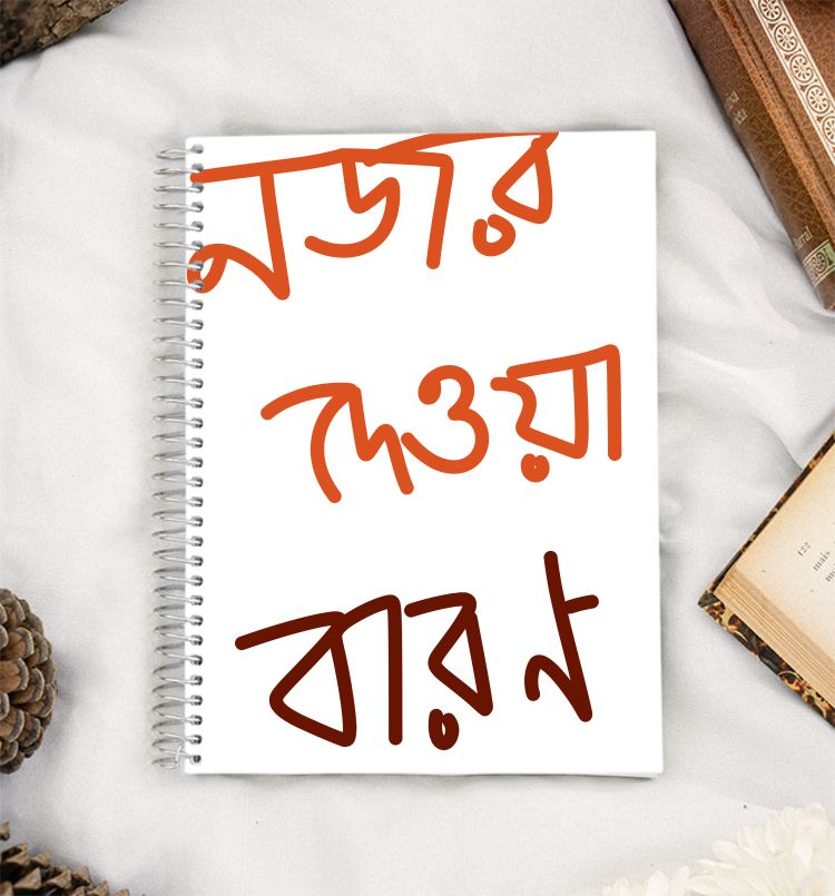 নজর দেওয়া বারণ A5 Notebook