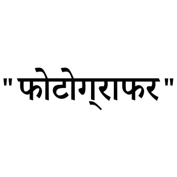 Photographer - Hindi 