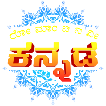 ರೋಮಾಂಚನವೀ ಕನ್ನಡ💛❤️ A3 Poster