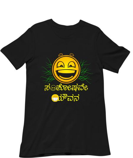 ಸಂತೋಷವೇ ಯೌವನ Classic T-Shirt