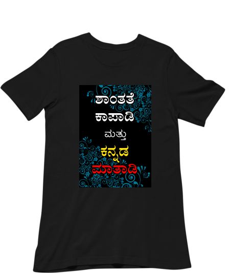 ಶಾಂತತೆ ಕಾಪಾಡಿ & ಕನ್ನಡ ಮಾತಾಡಿ. Classic T-Shirt