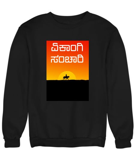 ಏಕಾಂಗಿ ಸಂಚಾರಿ Sweatshirt