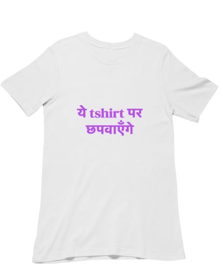 ये tshirt पर छपवाएँगे  Classic T-Shirt