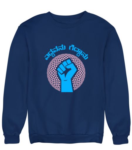 ಎದ್ದವನು ಗೆದ್ದಾನು ✊ Sweatshirt