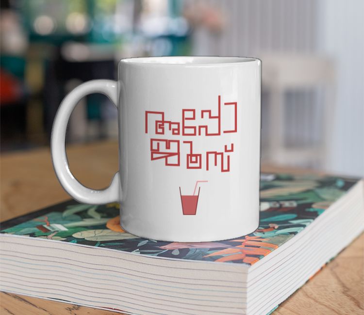 Appo Juice by amban aavesham Coffee Mug