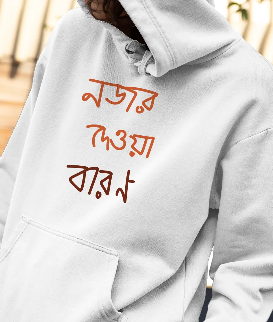 নজর দেওয়া বারণ Front-Printed Hoodie