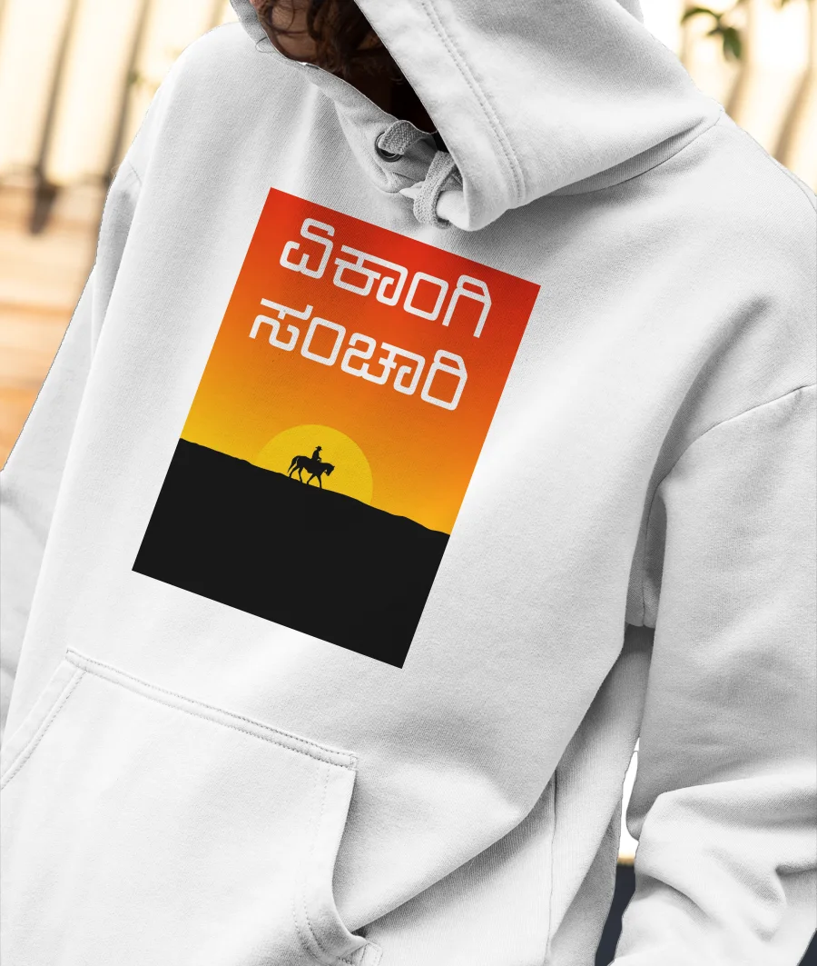 ಏಕಾಂಗಿ ಸಂಚಾರಿ Front-Printed Hoodie