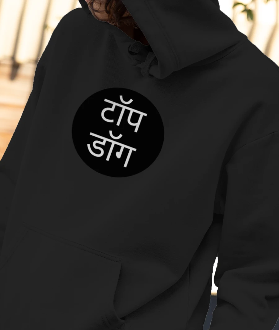 टॉप डॉग Front-Printed Hoodie