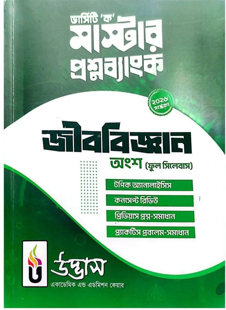 ভার্সিটি ক মাস্টার প্রশ্নব্যাংক জীববিজ্ঞান