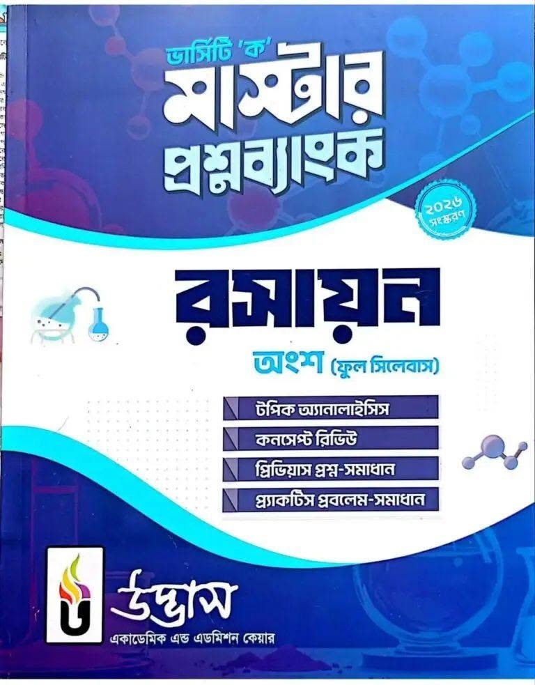 ভার্সিটি ক মাস্টার প্রশ্নব্যাংক chemistry