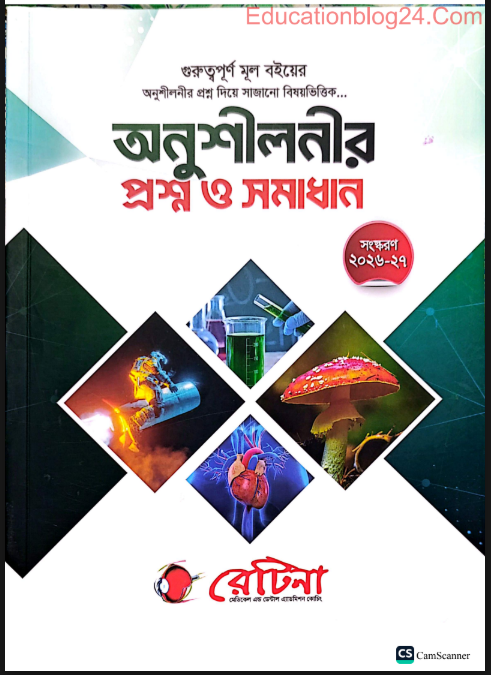 রেটিনা অনুশীলনীর প্রশ্ন ও সমাধান জীববিজ্ঞান ২০২৬