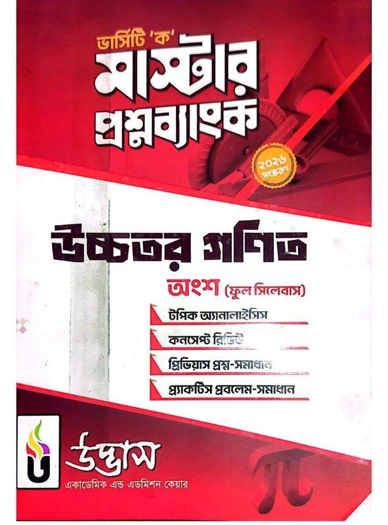 ভার্সিটি ক মাস্টার প্রশ্নব্যাংক উচ্চতর গণিত