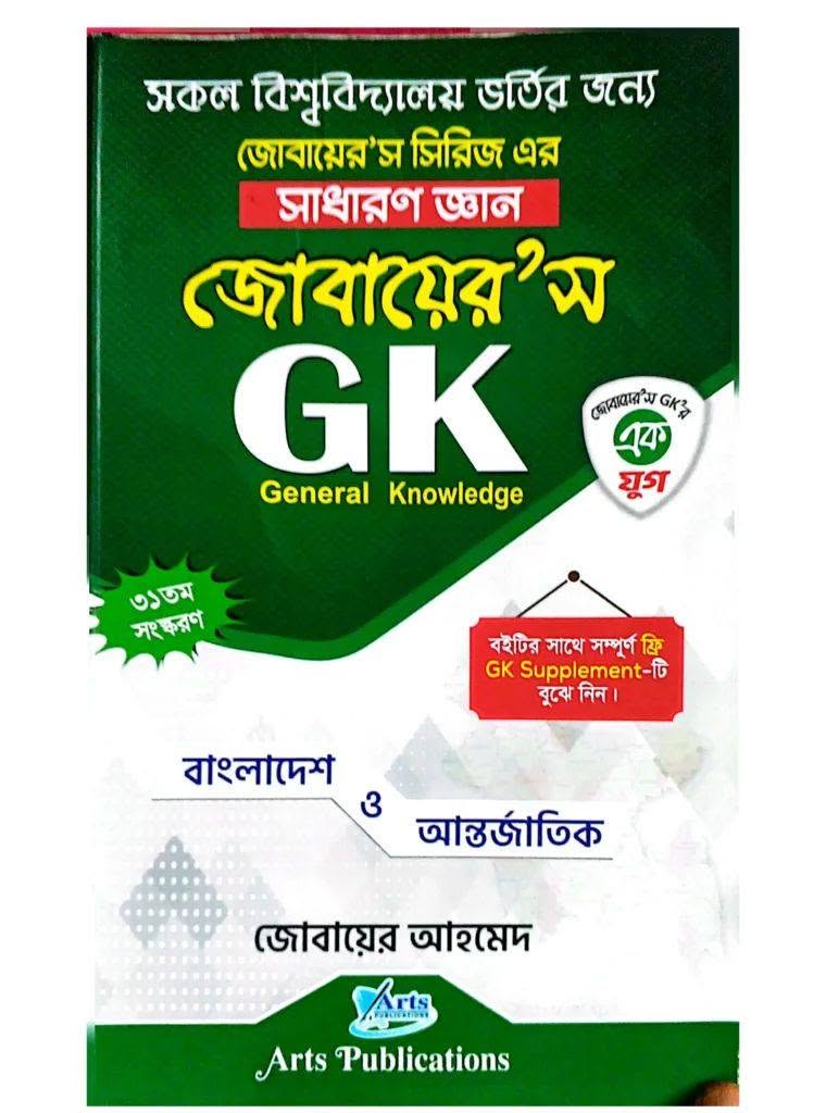 জোবায়ের'স GK