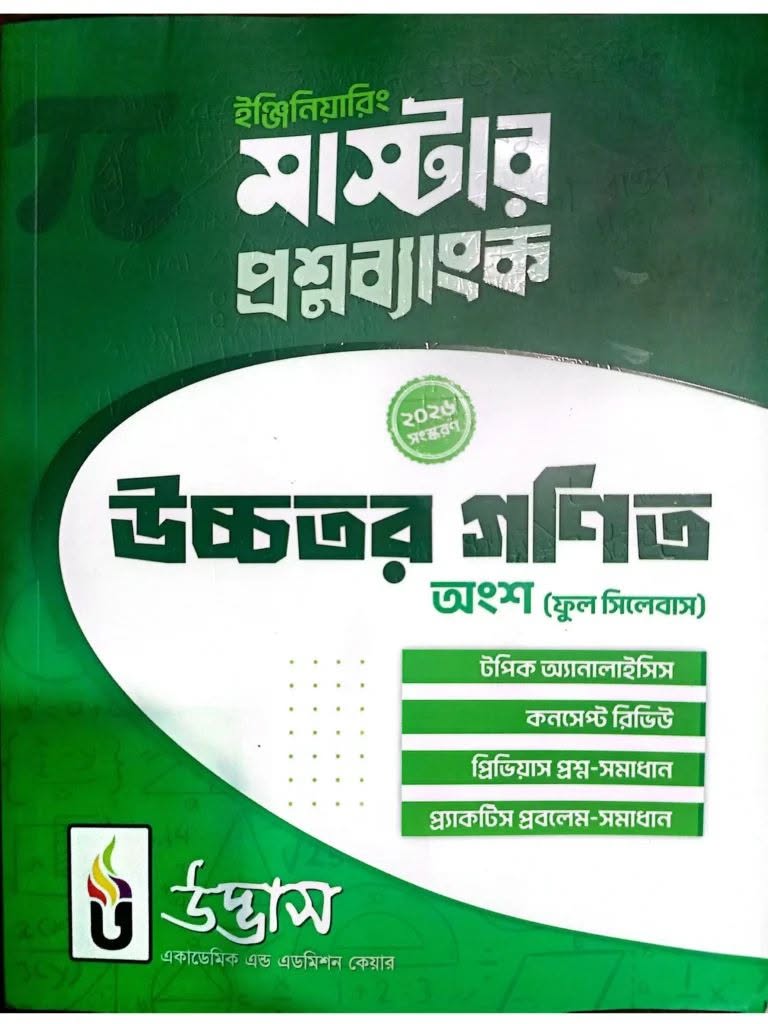 ইঞ্জিনিয়ারিং প্রশ্নব্যাংক উচ্চতর গণিত ২০২৬-২৭