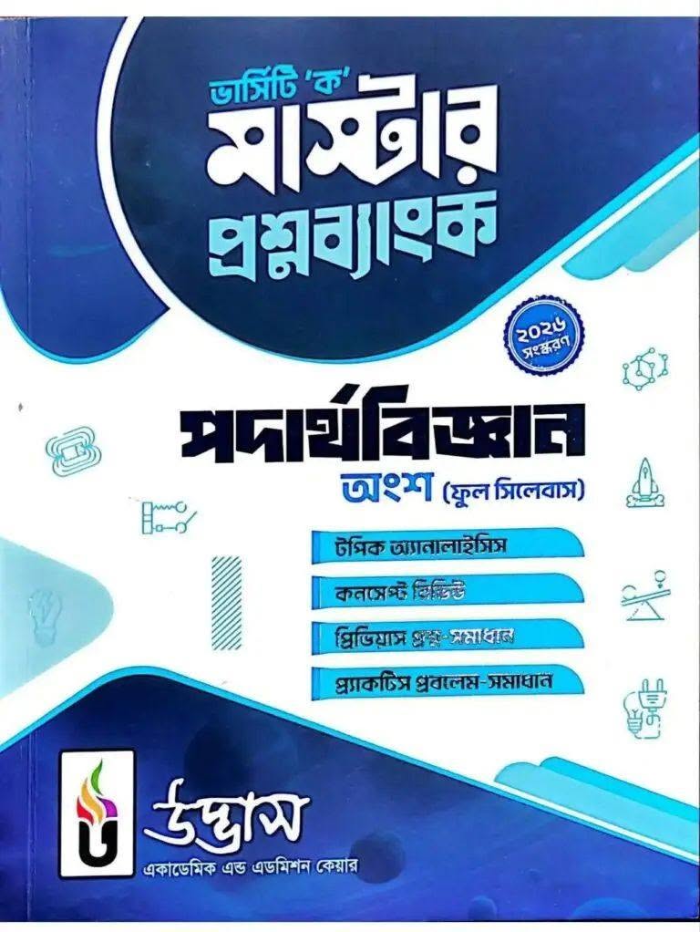 ভার্সিটি ক মাস্টার প্রশ্নব্যাংক physics