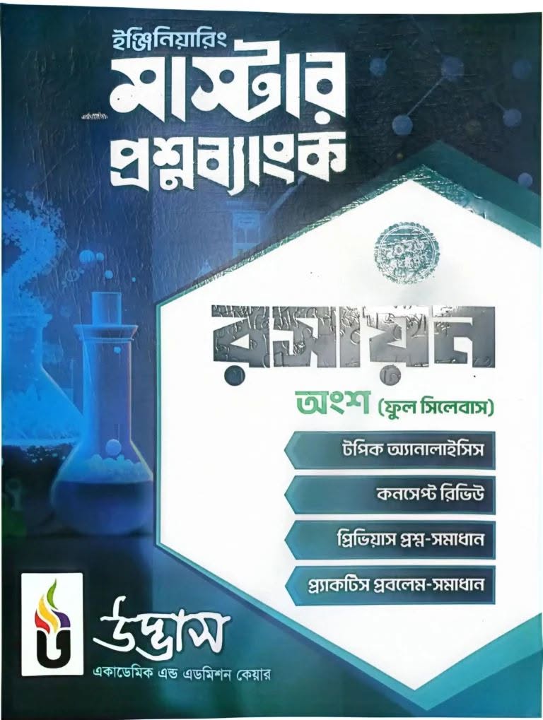 ইঞ্জিনিয়ারিং প্রশ্নব্যাংক রসায়ন ২০২৬-২৭