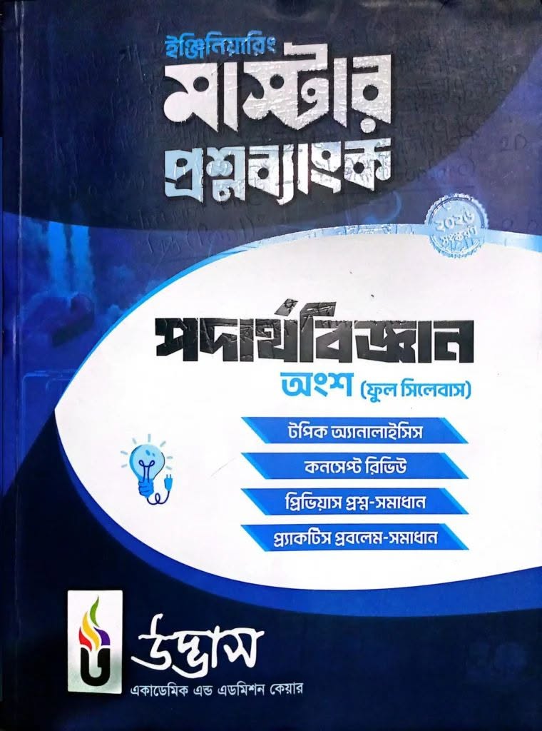 ইঞ্জিনিয়ারিং প্রশ্নব্যাংক পদার্থবিজ্ঞান ২০২৬-২৭