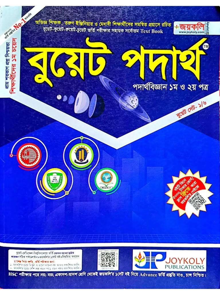 বুয়েট পদার্থ ১ম ও ২য় ২০২৬-২৭