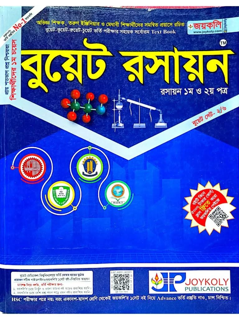 বুয়েট রসায়ন ১ম ও ২য় পত্র ২০২৬-২৭
