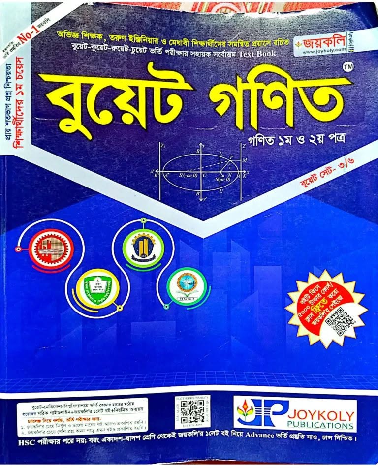 বুয়েট গণিত ১ম ও ২য় পত্র ২০২৬-২৭