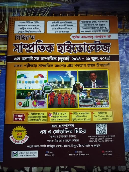সাম্প্রতিক হাইভোল্টেজ জুলাই ২০২৪-জুন ২০২৬
