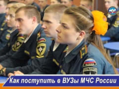 Как поступить в вузы МЧС России