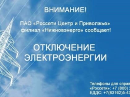 ПЛАНОВОЕ ОТКЛЮЧЕНИЕ ЭЛЕКТРОЭНЕРГИИ НА 21 МАЯ 2024 ГОДА