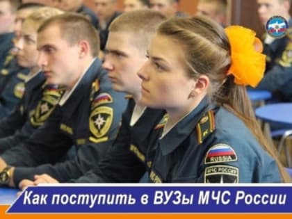 Как поступить в вузы МЧС России