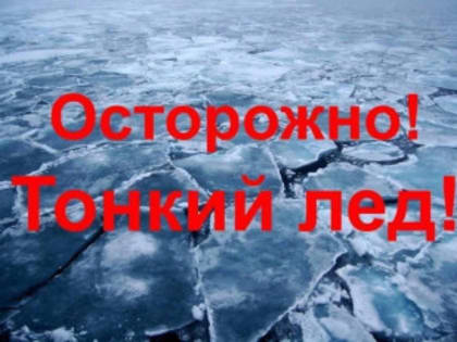 ОСТОРОЖНО! ТОНКИЙ ЛЁД!