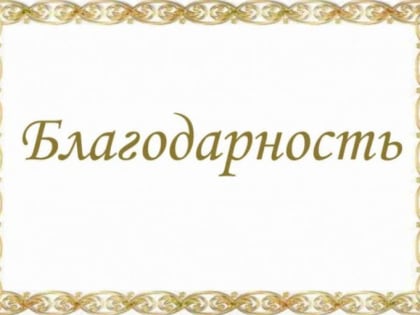 Благодарность депутатам Сарова за поддержку детского сада