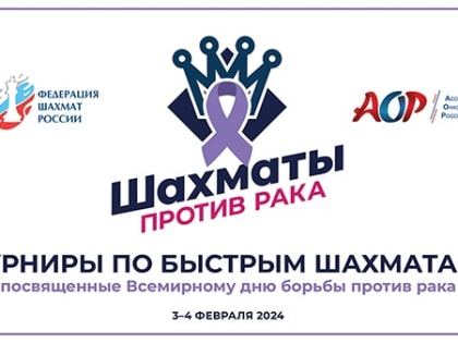 Шахматный турнир, посвященный Всемирному дню борьбы против рака