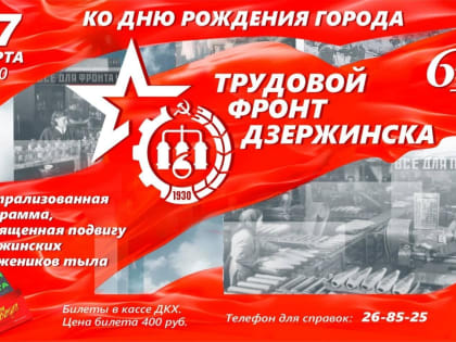Театрализованную программу «Трудовой фронт Дзержинска» покажут накануне Дня рождения города