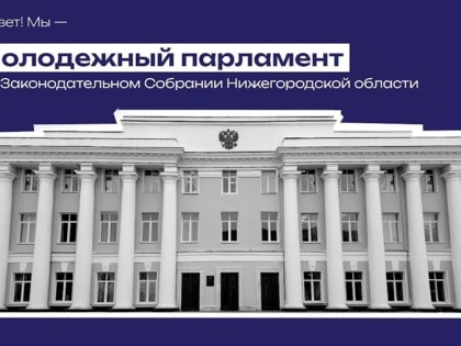 Нижегородское Заксобрание объявило о начале приема документов в новый состав Молодежного парламента