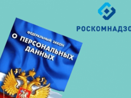 Об изменениях в законодательстве о персональных данных