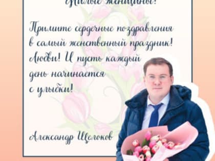 Поздравление мэра города Арзамаса с 8 Марта