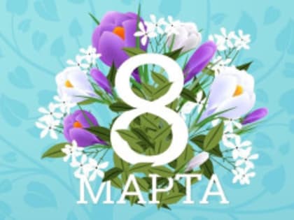 Дорогие сокольчанки! Сердечно поздравляем вас с одним из самых первых весенних прекрасных праздников -  Международным женским Днём 8 Марта!