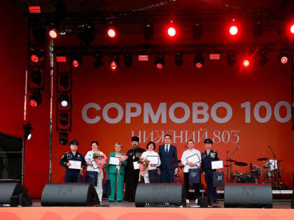 Сормово: 100 лет истории и традиций