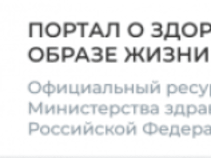 Министерство здравоохранения Российской Федерации запустило портал  Takzdorovo.ru