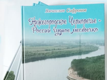 Дзержинский краевед Вячеслав Сафронов выпустил седьмую книгу по истории Черноречья