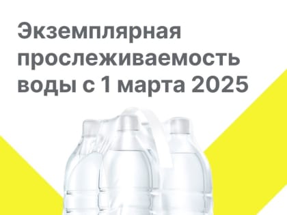Информация по маркировке упакованной воды с 1 марта 2025 г.