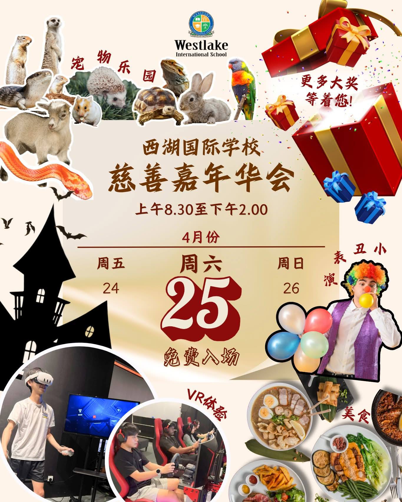西湖国际学校慈善嘉年华
