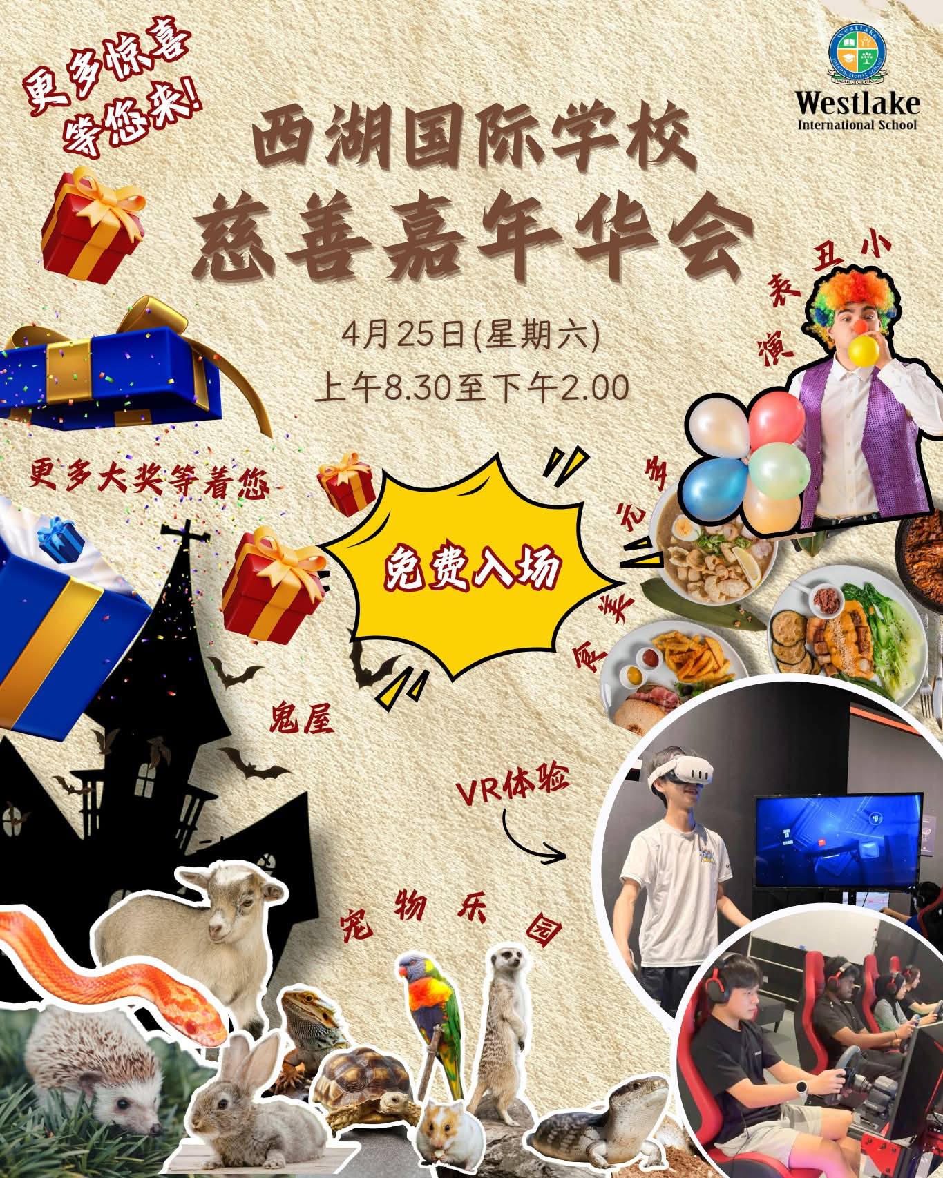 西湖国际学校慈善嘉年华