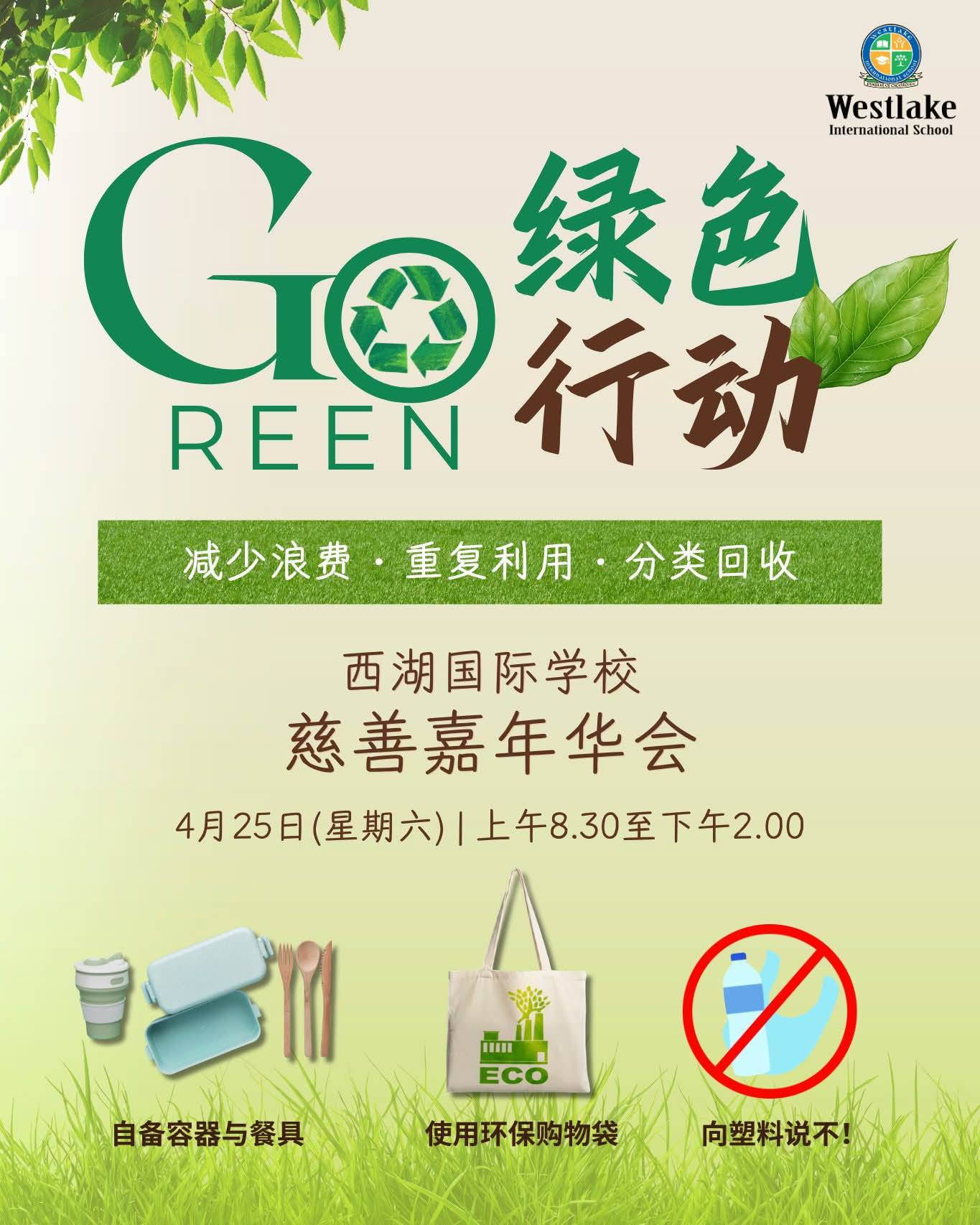 西湖国际学校慈善嘉年华