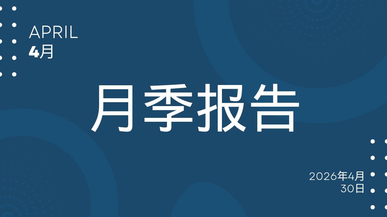 2026年4月月季报告