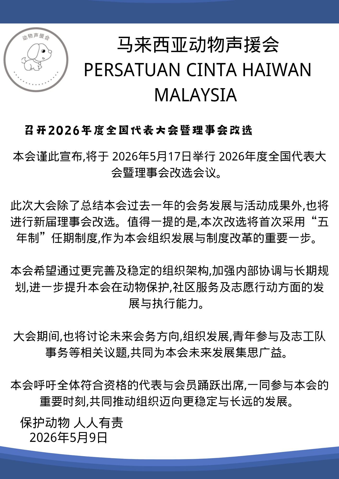 召开2026年度全国代表大会暨理事会改选