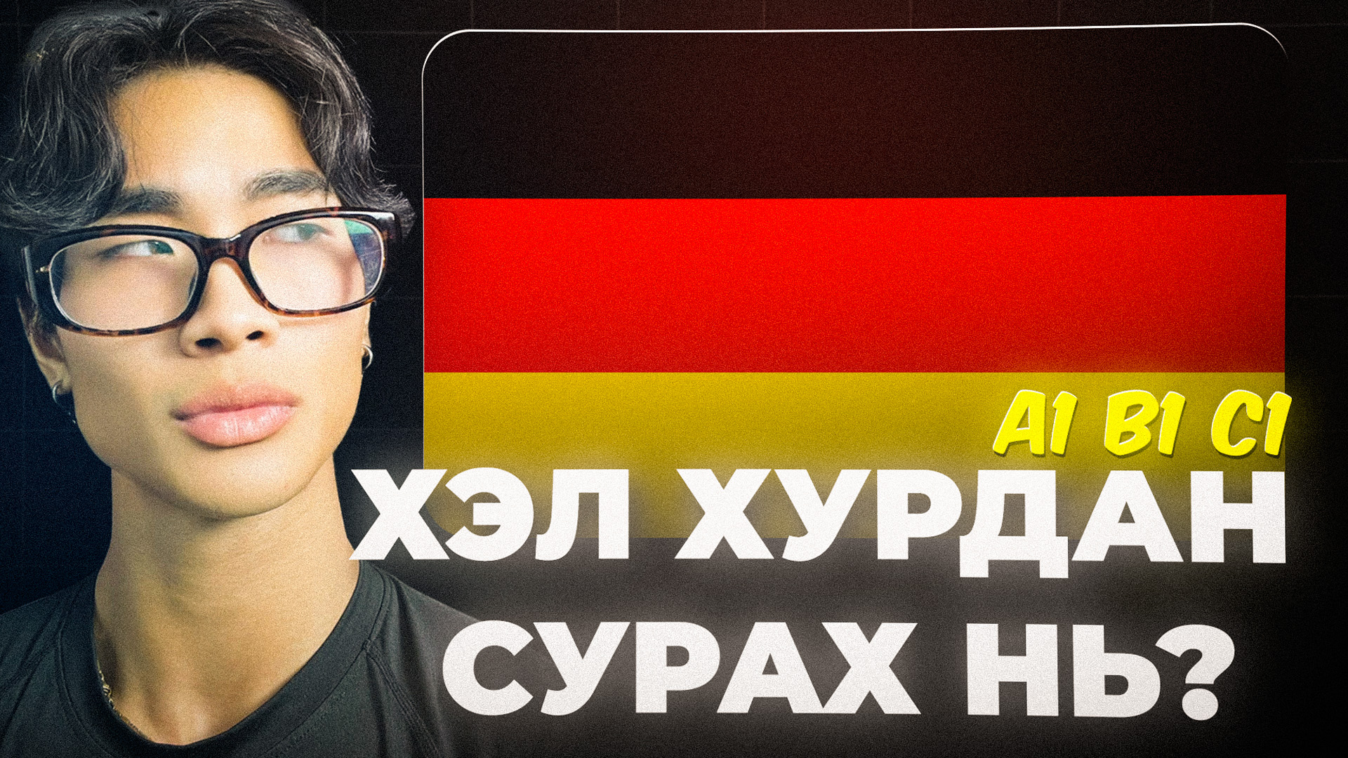 Герман хэл: Авьяас биш, стратеги