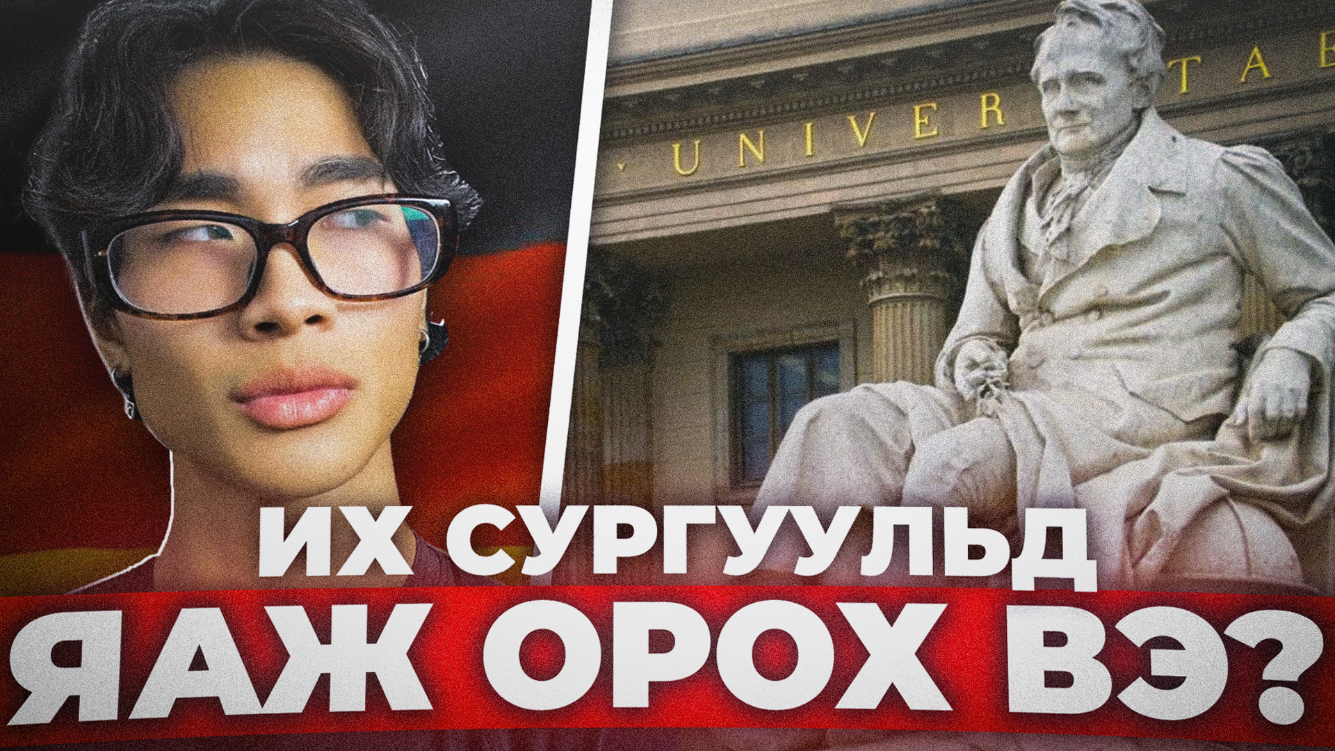 Германы их сургууль: Дэлхийд нээгдэх диплом